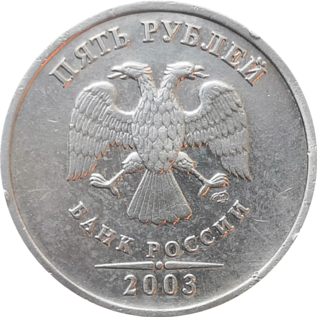 Найти 5 рублей. 5 Руб. 2003 СПМД. 5 Рублей Санкт Петербургский монетный двор.