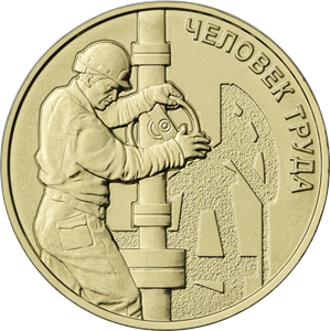 Монета 10 рублей 2021 Человек труда Нефтегазовая промышленность