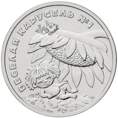 Монета 25 рублей Веселая карусель №1 Антошка 2022