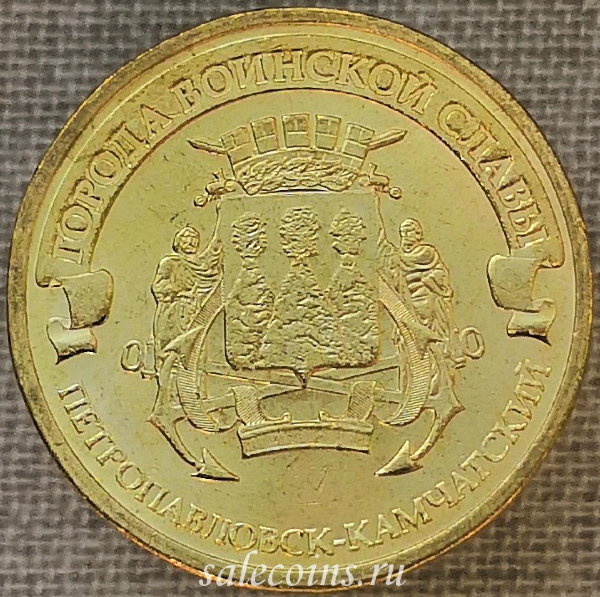 Монета 10 рублей 2015 ГВС Петропавловск-Камчатский