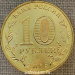 Монета 10 рублей 2015 ГВС Петропавловск-Камчатский