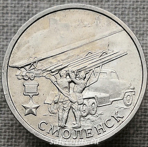 Монета 2 рубля 2000 Смоленск, 55-я годовщина Победы в Великой Отечественной войне 1941-1945 гг