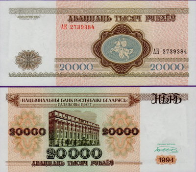 Банкнота Беларуси 20000 рублей 1994 г