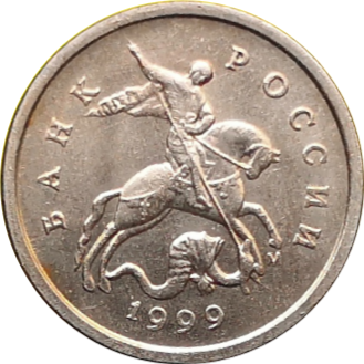 Монета 1 копейка 1999 год