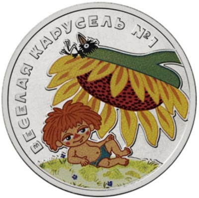Монета 25 рублей Веселая карусель №1 Антошка 2022 Цветная