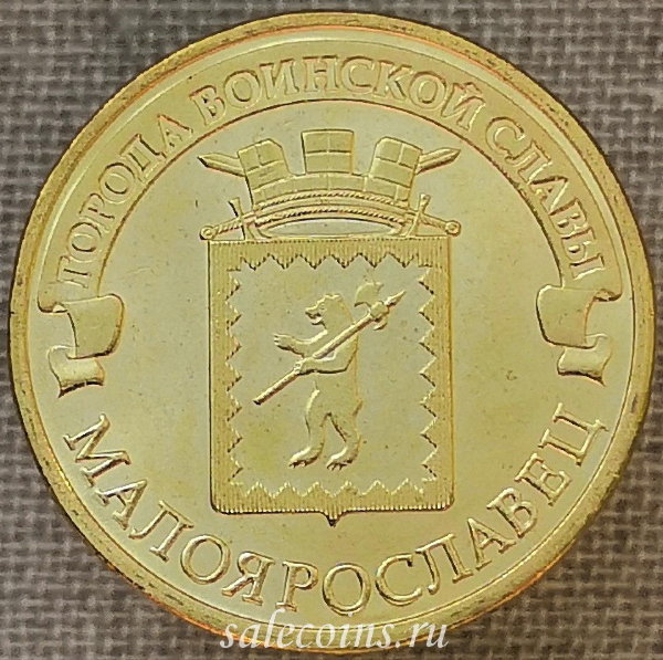 Монета 10 рублей 2015 ГВС Малоярославец