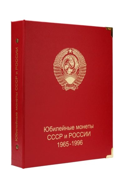 Альбом "КоллекционерЪ"для юбилейных монет СССР и России 1965-1996 гг.