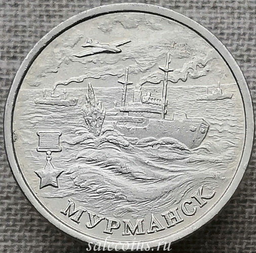 Монета 2 рубля 2000 Мурманск, 55-я годовщина Победы в Великой Отечественной войне 1941-1945 гг