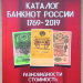 Каталог банкнот России 1769-2019 1-й выпуск 2019