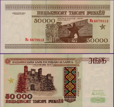 Банкнота Беларуси 50000 рублей 1995