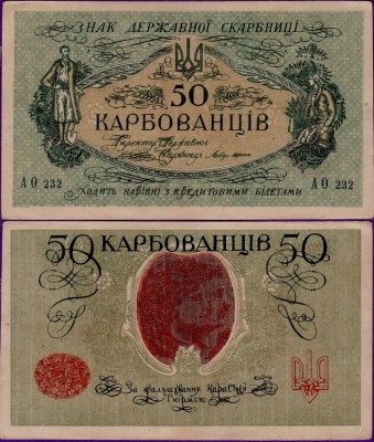 Банкнота Украины 50 карбованцев 1918