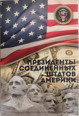 Набор однодолларовых монет президенты США в капсульном альбоме
