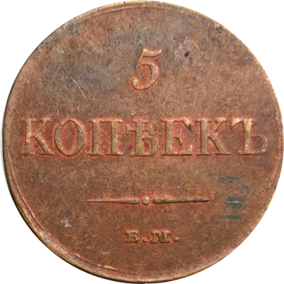 5 копеек 1833 года ЕМ Николай I