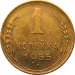 Монета СССР 1 копейка 1955 год