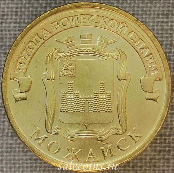 Монета 10 рублей 2015 г ГВС Можайск