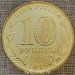 Монета 10 рублей 2015 г ГВС Можайск