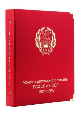 Альбом "Коллекционеръ" для монет РСФСР и СССР регулярного чекана 1921-1957 гг.