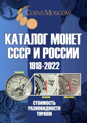 Каталог монет СССР и России 1918-2021 13-й выпуск 2020