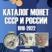 Каталог монет СССР и России 1918-2021 13-й выпуск 2020