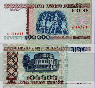 Банкнота Беларуси 100000 рублей 1996 года