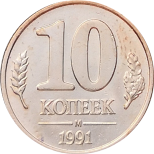Монета ГКЧП 10 копеек 1991 года М