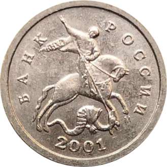 Монета России 1 копейка 2001 года М