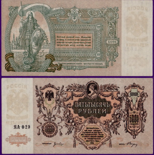 5000 рублей 1919 года Ростов, бумажные