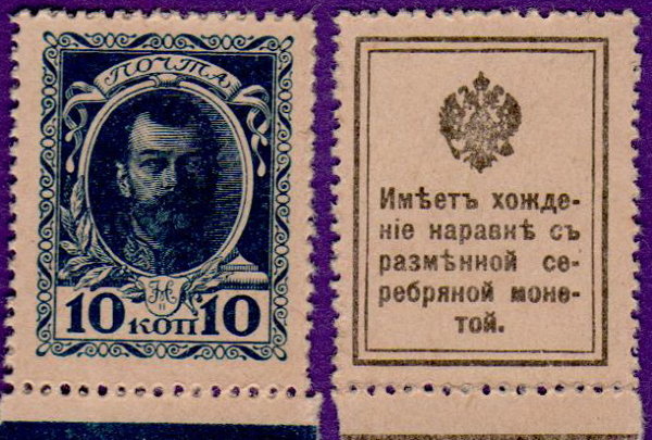 Российская Империя марки-деньги 10 копеек 1915