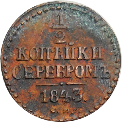 1/2 копейки СМ 1843 года Николай I