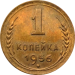 Монета СССР 1 копейка 1956 года