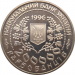 Монета Украины 200000 карбованцев Леся Украинка 1996 год
