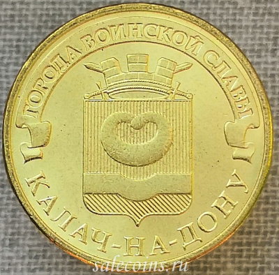 Монета 10 рублей 2015 г ГВС Калач-на-Дону