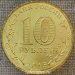 Монета 10 рублей 2015 г ГВС Калач-на-Дону