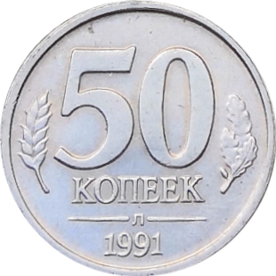 Монета ГКЧП 50 копеек 1991 Л