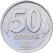 Монета ГКЧП 50 копеек 1991 Л