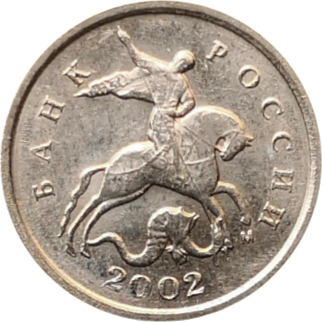Монета России 1 копейка 2002 года М