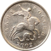 Монета России 1 копейка 2002 года М