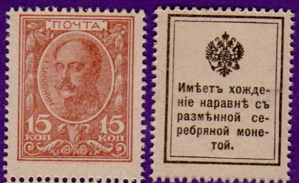 Российская Империя марки-деньги 15 копеек 1915