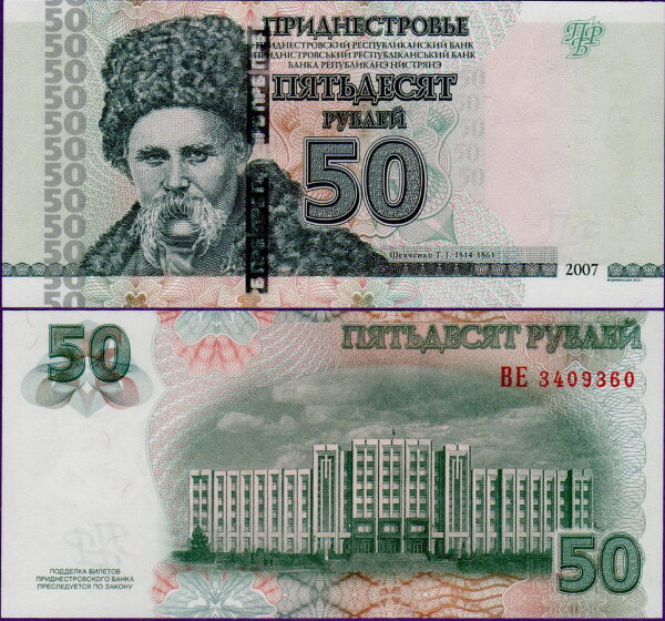Приднестровье 50 рублей 2007 модификация 2012