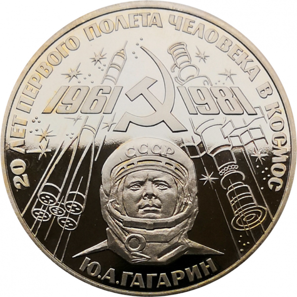 Монета 1 рубль 1981 (1988) года 20 лет первого полета в космос (новодел) ПРУФ