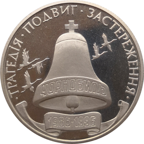 Монета Украины 200000 карбованцев 10 лет Чернобыльской катастрофы 1996 год