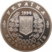 Монета Украины 200000 карбованцев 10 лет Чернобыльской катастрофы 1996 год