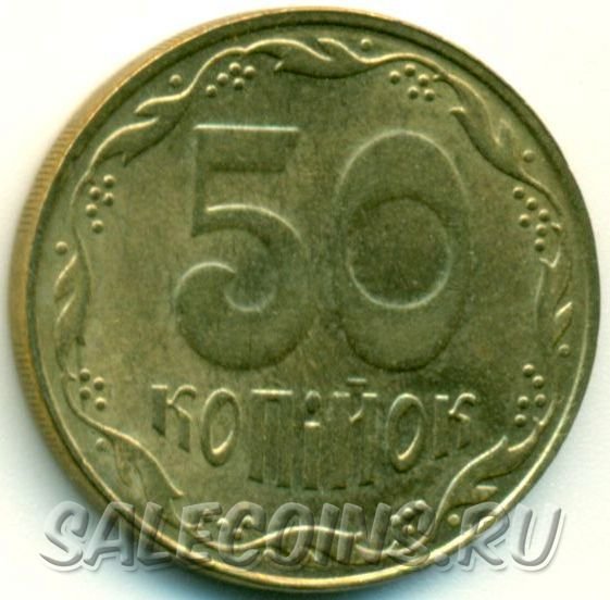Украина 50 копеек 2009