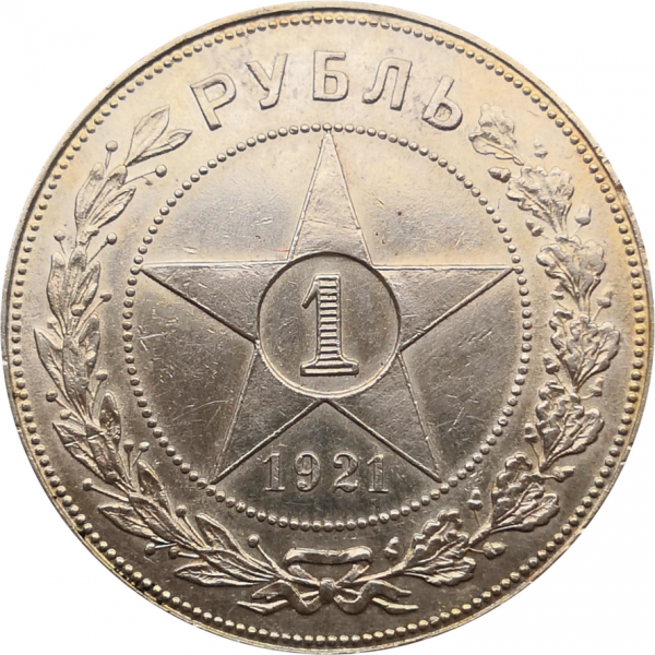 1 рубль 1921 год РСФСР