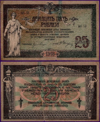 25 рублей 1918 года VF Ростов, бумажные