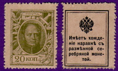Российская Империя марки-деньги 20 копеек 1915