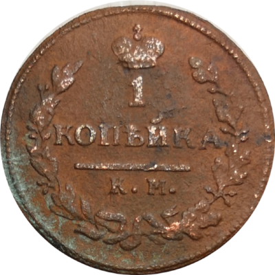 1 копейка 1825 года АМ Александр I