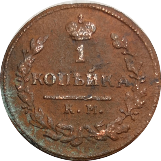 1 копейка 1825 года АМ Александр I