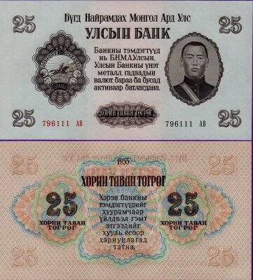 Монголия 25 тугриков 1955