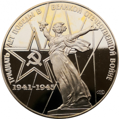 Монета 1 рубль 1975 (1988) года 30 лет Победы (новодел) proof